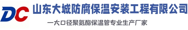 小板镇大城防腐保温安装工程有限公司
